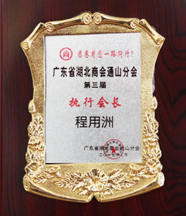 廣東省湖北商會(huì)通山分會(huì)第三屆執(zhí)行會(huì)長(zhǎng)